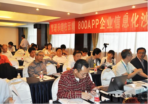 八百客信息化沙龍隆重召開